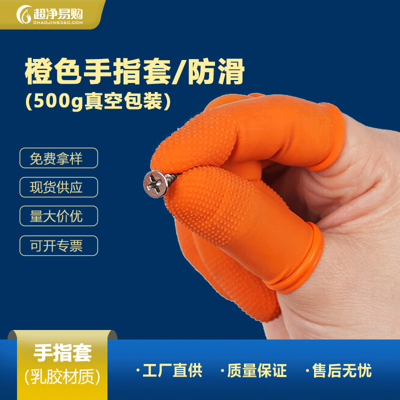 橙色防滑手指套一次性防护加厚耐磨麻点耐用橙色无尘乳胶手指头套