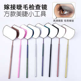 批发方形嫁接睫毛检查镜美睫辅助工具不锈钢化妆镜子手持式可拆卸