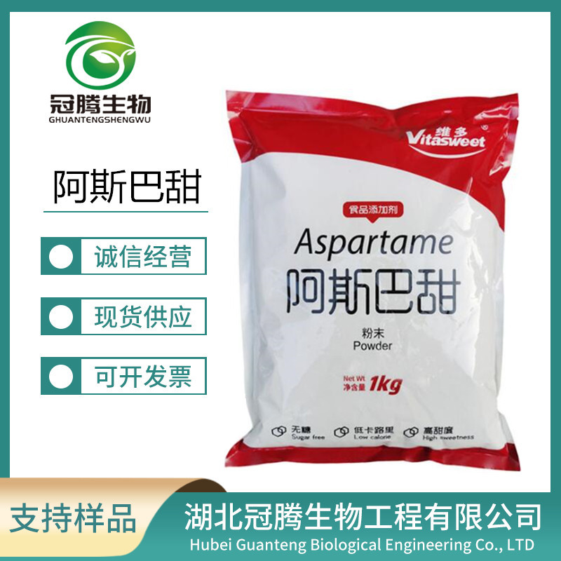 现货供应 维多阿斯巴甜 用于冷饮糕点等甜味剂 欢迎订购