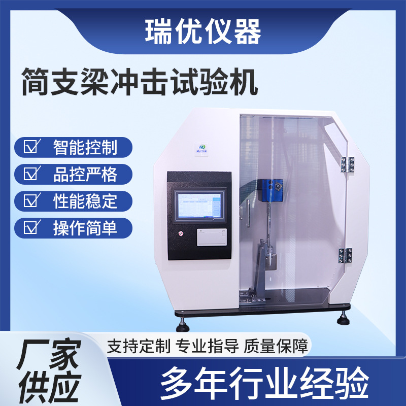 简支梁冲击试验机塑料高分子材料强度测试实验室教学国标样条冲击