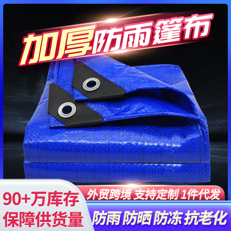 跨境外贸加厚防雨防晒篷布pe防水布双蓝篷布防雨布户外遮阳布苫布