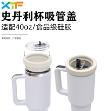 跨境新款史丹利Stanley杯盖 史丹利杯配件 防漏密封硅胶吸管杯盖