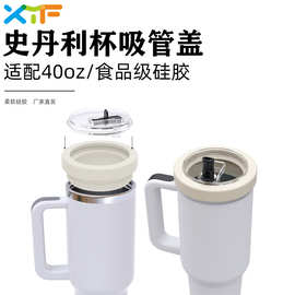 跨境新款史丹利Stanley杯盖 史丹利杯配件 防漏密封硅胶吸管杯盖