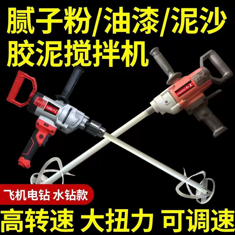 Хемей самолет смешивает шпаклевку с электрической дрели, краска, цементный песок, пищевая пепел, пепел, машина для бурения воды, магический артефакт