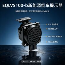 VSP汽车低速行人警示蜂鸣器AVAS倒车行人警示器耐温防水扬声器