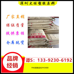 Pa6 	 Hunan Yuehua 	 Yh3400 High Viscosity; Packaging Film High Strength and Wear-Resistant Structural Parts Sheep Monofilament Double Filament