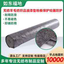 无纺羊毛纺织品油漆垫地板保护绘画防护覆膜PE毛毡垫多规格地垫