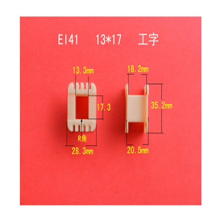 厂家直供低频 EI 41  13*17PA66增强尼龙工字变压器线圈骨架 胶芯