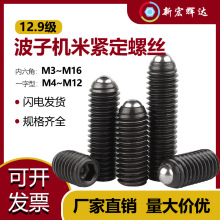 12.9级高强度波珠螺丝波子波仔定位珠钢珠紧定弹簧柱塞机米螺丝