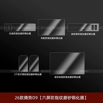 Suitable for 26 models of the Car interior film - 26-models-of-the-second-generation-denza-d9-six-screen-anti-fingerprint-matte-tempered-film