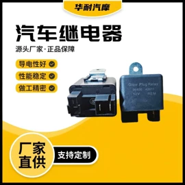 库存汽摩配件;汽车继电器;其他继电器