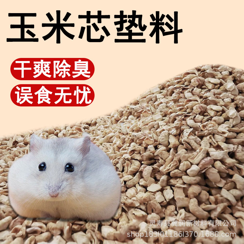 仓鼠玉米芯垫料玉米芯宠物垫料10斤除臭金丝熊小宠木屑刨花卢丁鸡