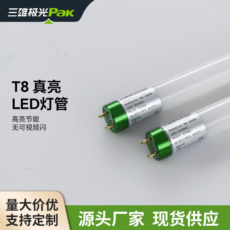 三雄极光t8光管长条家用led灯管节能支架台灯全套日光灯管1.2m