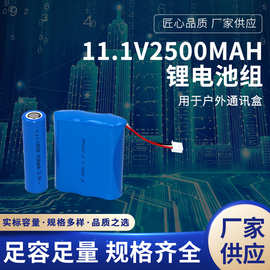 18650安防设备户外通讯盒锂电池组 11.1V2500mAh通讯应急电源电池