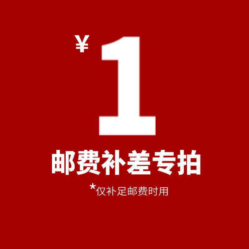 补差价补邮费 拍前联系客服差多少拍多少