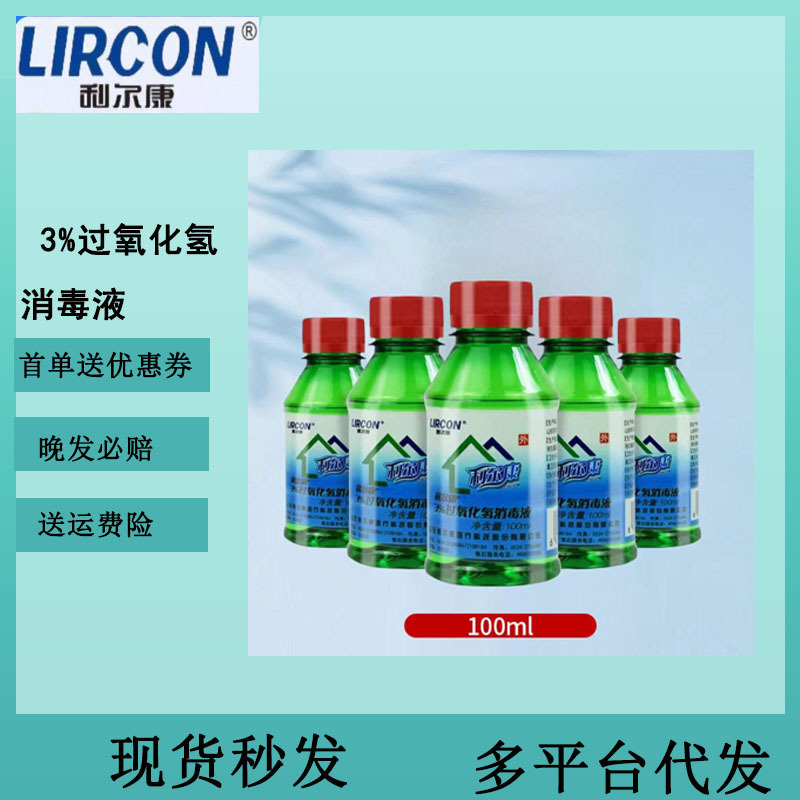利尔康双氧水100ml3%过氧化氢消毒液耳道滴耳液杀菌伤口消毒液