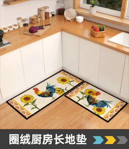 圈绒厨房地垫