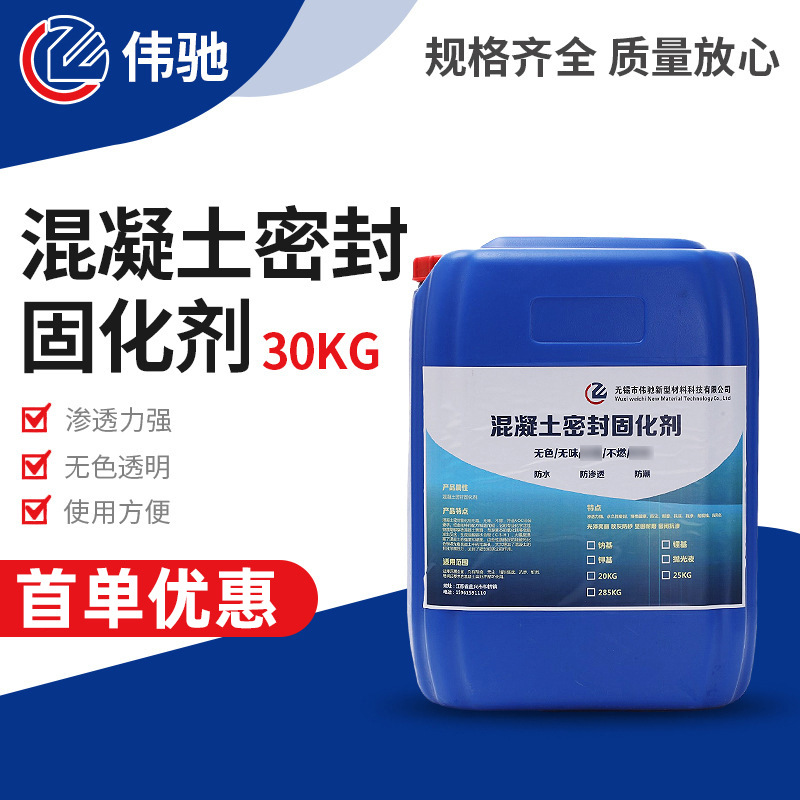 混凝土密封固化剂30kg固化剂钠基水泥地坪起灰硬化处理液批发