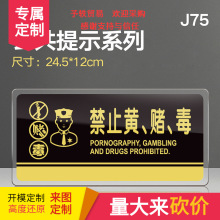 禁止黄赌毒提示牌亚克力门牌标牌指示牌远离黄赌毒标识牌标示牌宾