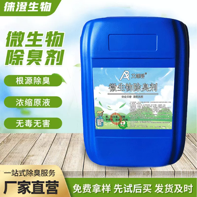 微生物除臭剂畜牧养殖场屠宰场垃圾场喷淋塔工业污水除氨气除臭液