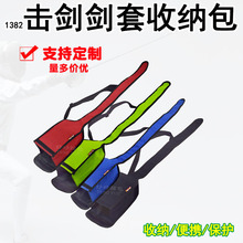 1382击剑剑包花剑佩剑包单肩包单击剑比赛器材便携收纳袋定制订做