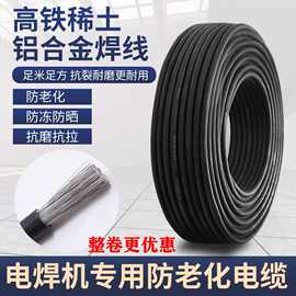 国标稀土铝合金电焊机焊把线电焊线16/25/35/50 /70/95平方电焊线