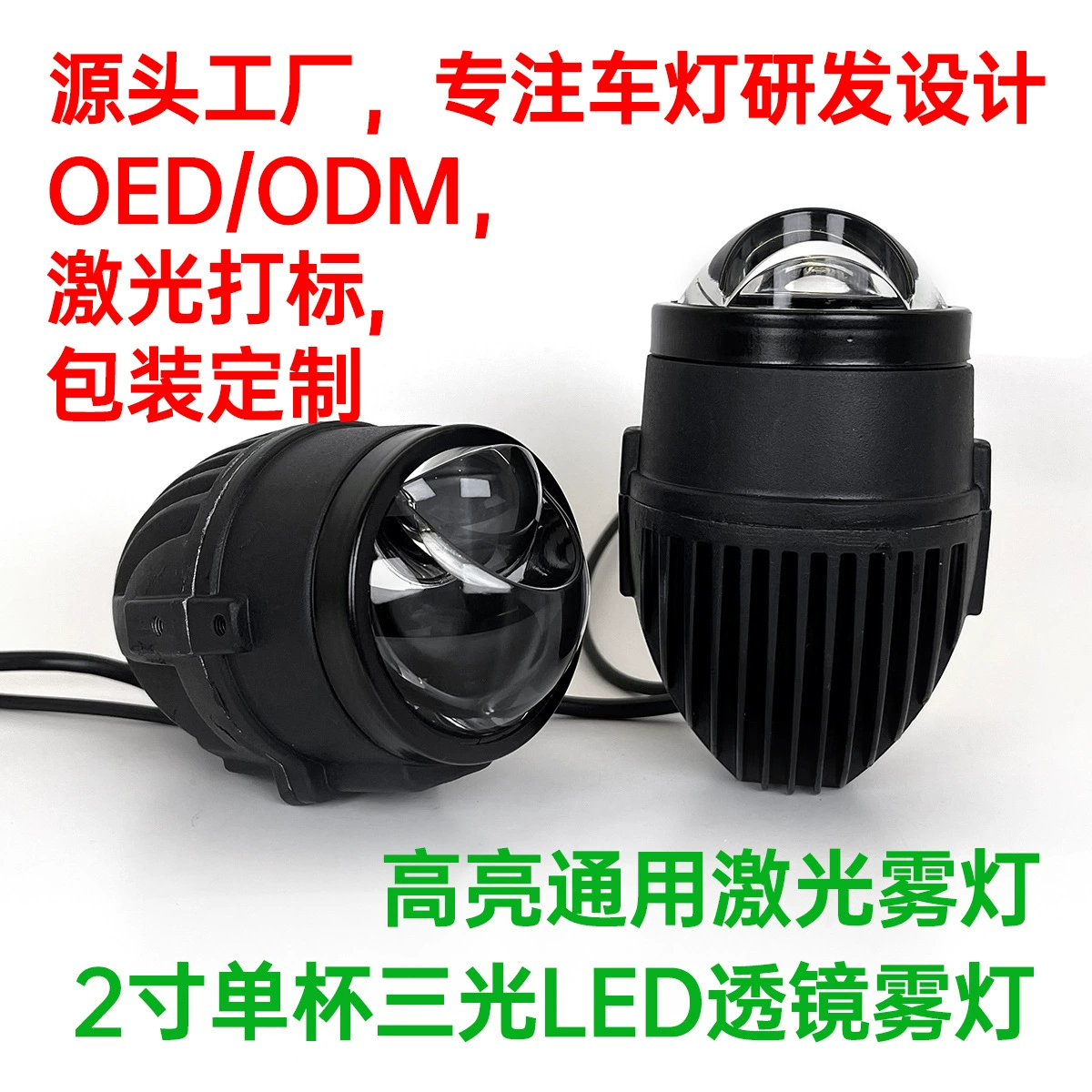 2,0-дюймовый двойной свет одиночный прямой светодиод противотуманный объектив лазерной модификации