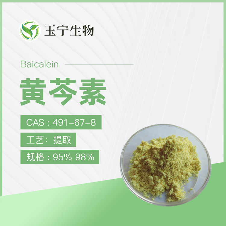 黄芩素 98% 黄芩提取物