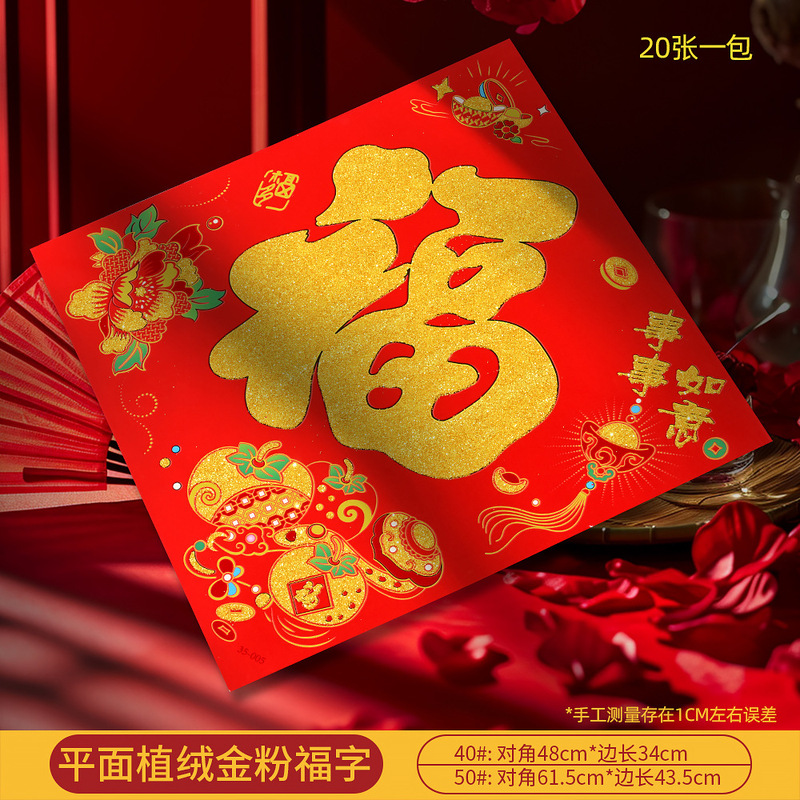 马年新款高档植绒金粉平面镂空福字门贴新年春节摆摊年画厂家批货|undefined
