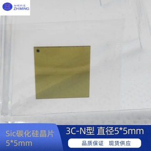 SiC silicon carbide wafer 5 * 5mm 3 C- N type diameter 5*5mm product grade high mechanical strength
