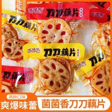菌菌香刀刀藕片500g独立小包装康笑同厂香辣黑鸭味四川特产小零食