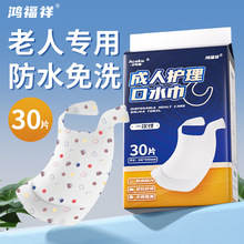 卧床老人一次性口水巾加厚30片 防渗漏双芯吸水层口水垫免洗型