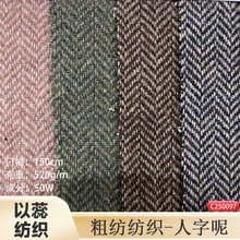秋冬50毛1.5cm 520g粗花人字呢服装鞋帽箱包面料布料时尚女装外套