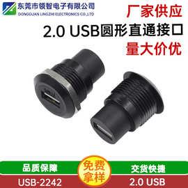 圆形USB 2.0模块数据传输直通头 圆形螺纹面板安装2.0母座转接器