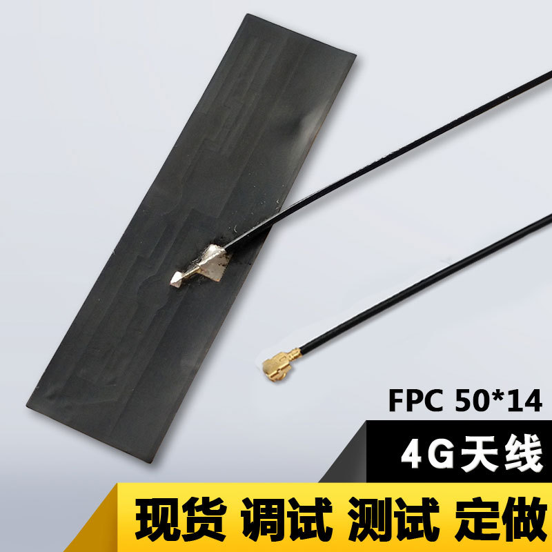 4G天线智能家居FPC内置天线平板笔记本4G内置通信天线