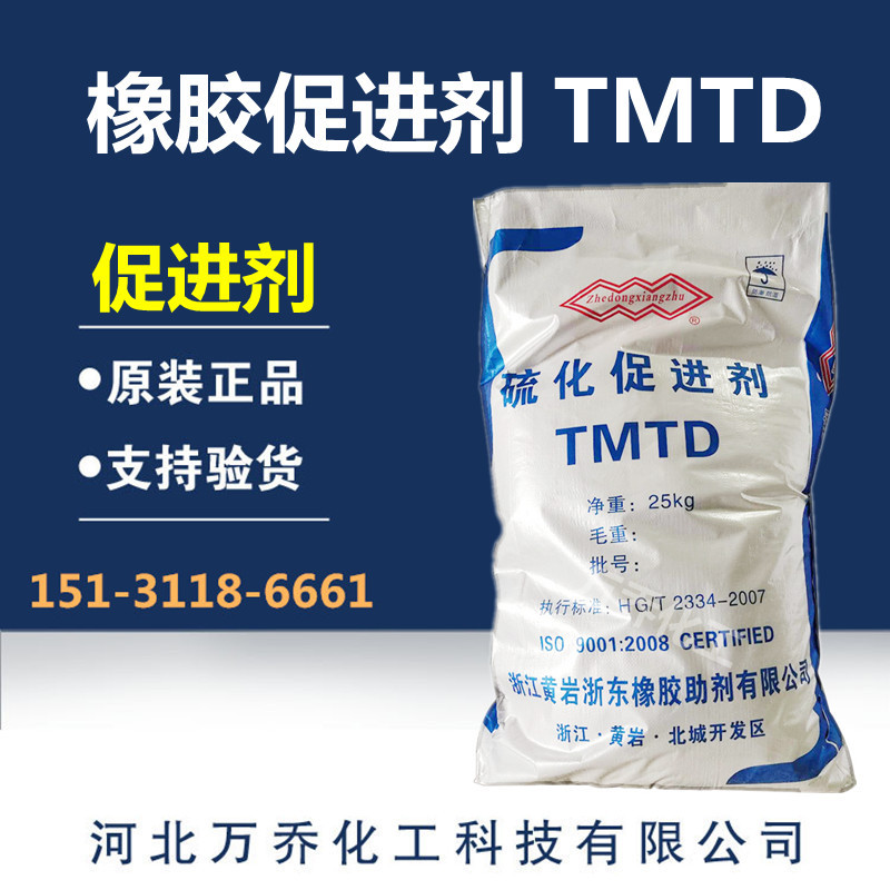 工厂现货批发橡胶促进剂 TMTD 硫化促进剂TT  浙江黄岩促进剂TMTD
