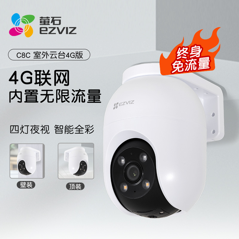 萤石云4G终身免流量无需网络监控摄像头云台手机远程家用高清C8c
