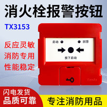 泰和安消火栓按钮消火栓启泵按钮 TX3153A 消火栓按钮TX3153
