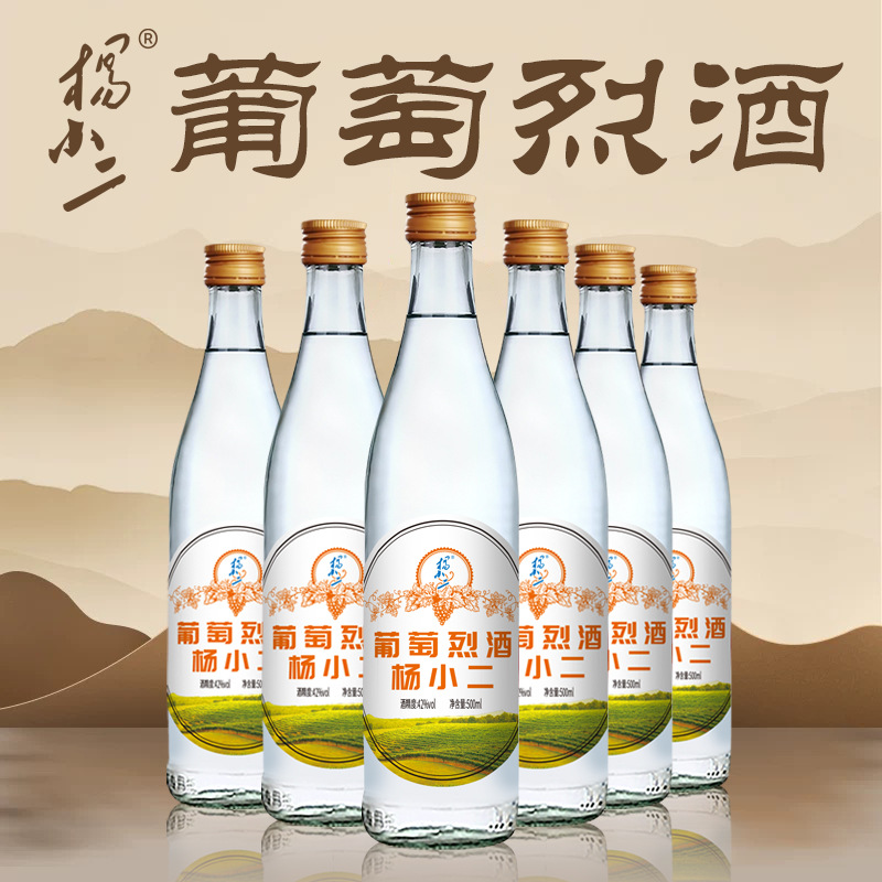 【杨小二】葡萄烈酒52度高度葡萄酒42度白酒红酒酒庄直供