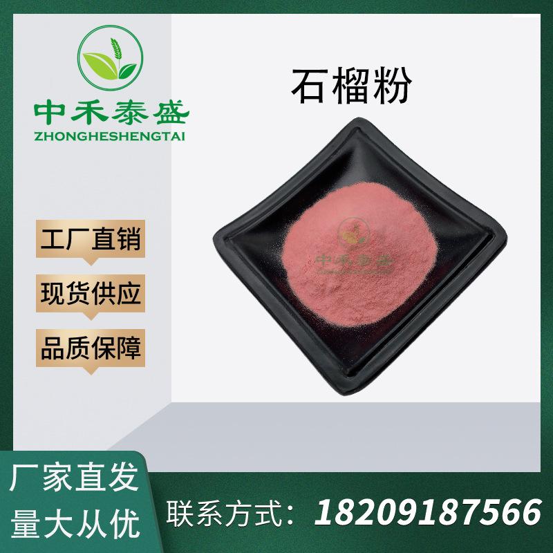 石榴粉99%石榴汁粉石榴提取物果粉速溶现货厂家直发天然高含量