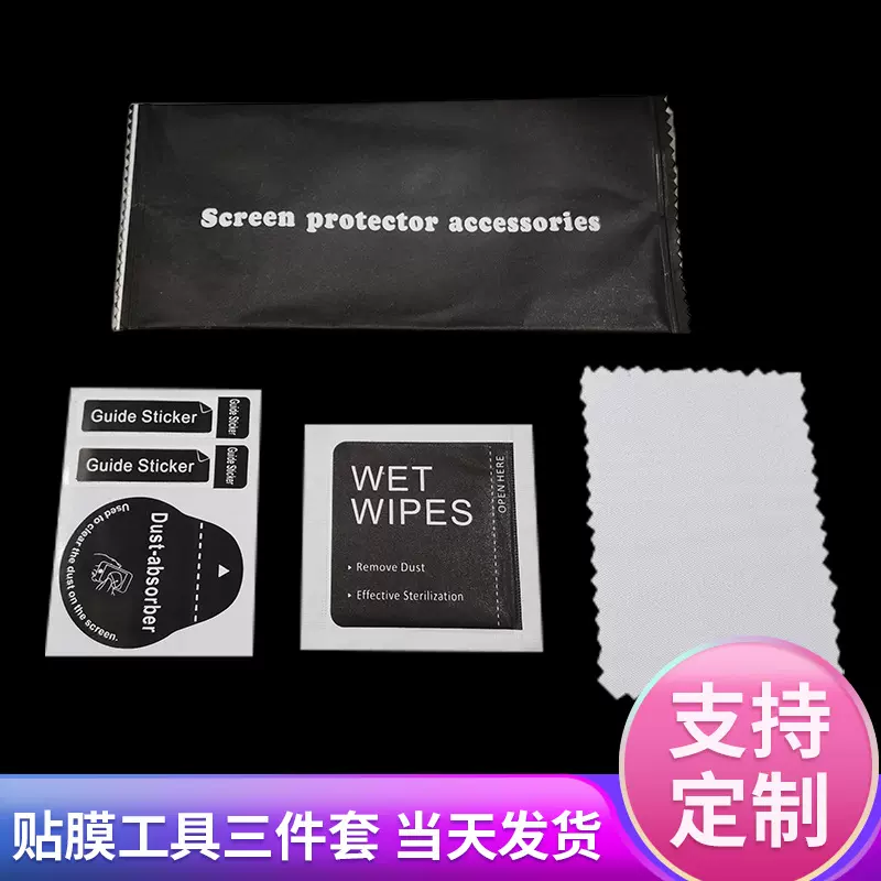 现货手机钢化膜辅助贴膜1+2工具包酒精包屏幕清洁套装贴膜三件套