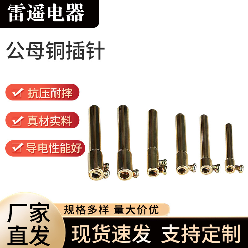 公母铜插针工业插套电力用插座配件铜针电源线源头工厂直供