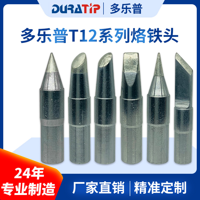 【】多乐普t12烙铁头仅头部高于原装品质T12系列烙铁咀电烙铁