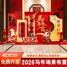 2026马新年公司年会现场布置装饰签名到背景墙氛围美陈kt展板制作