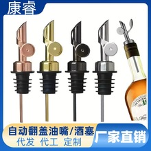 不锈钢倒酒器倒油嘴酒嘴自动翻盖开合酒塞调酒玻璃瓶塞多种颜色