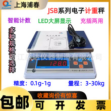 上海浦春 计重秤 电子称 JSB 3kg 6kg 15kg 30kg 电子台秤 公斤秤