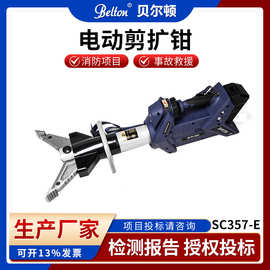 贝尔顿正品电动液压剪扩钳SC357-E 消防救援破拆工具液压剪扩器