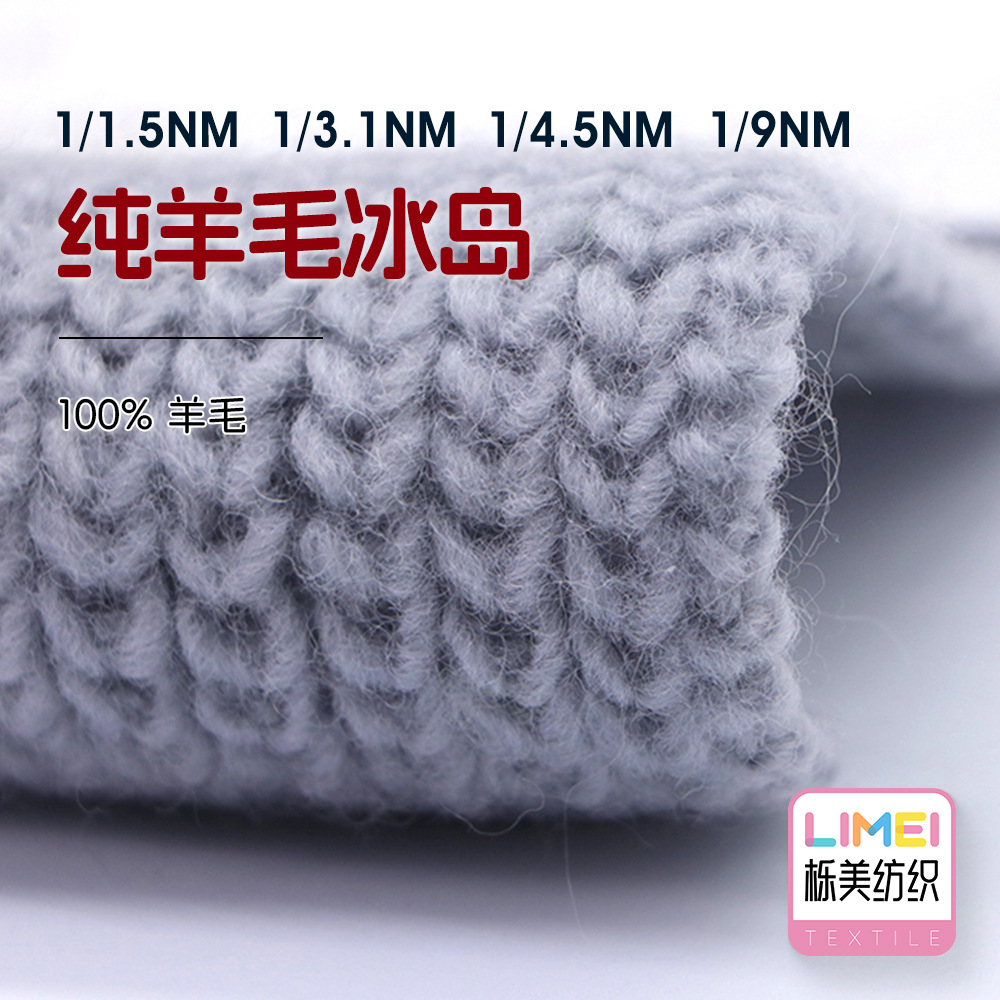 栎美 纯羊毛冰岛毛粗毛纱纱线纯色粗针秋冬毛衣毛纱100%羊毛