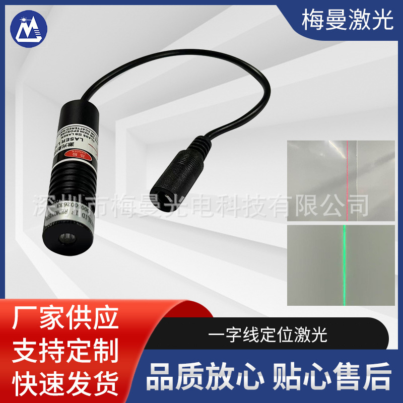 绿光红光一字线520激光模组红外线激光定位仪 一字标线定位激光灯