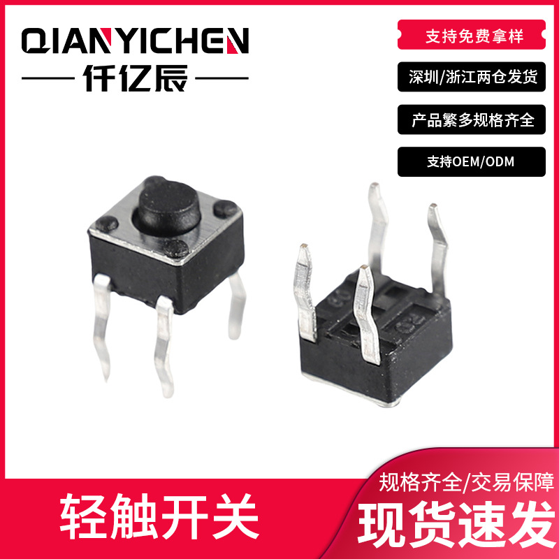 4.5*4.5四脚立式插件耐高温轻触开关4.5*4.5*3..8直插按键开关